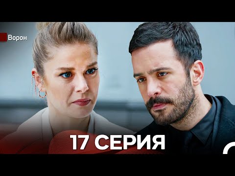 Видео: Ворон 17 Серия (русский дубляж) FULL HD