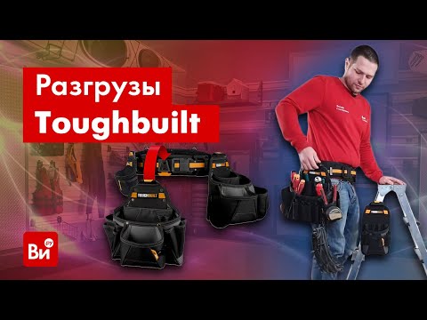 Видео: Обзор поясных ремней Toughbuilt