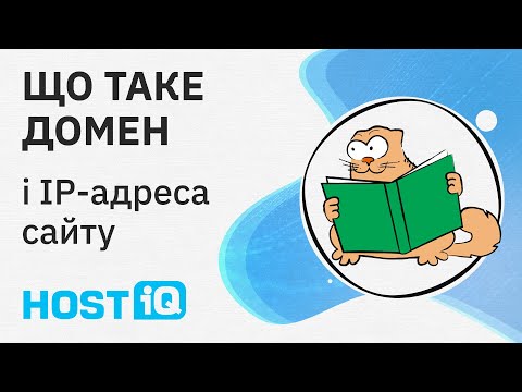 Видео: Що таке домен і IP-адреса сайту