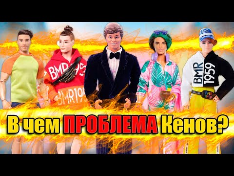 Видео: Поговорим о Кенах! Почему их так все не любят?