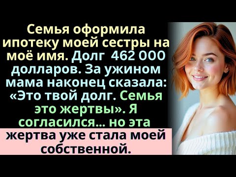 Видео: Родители оформили моё имя на ипотеку сестры без моего разрешения — я не стал мстить, но