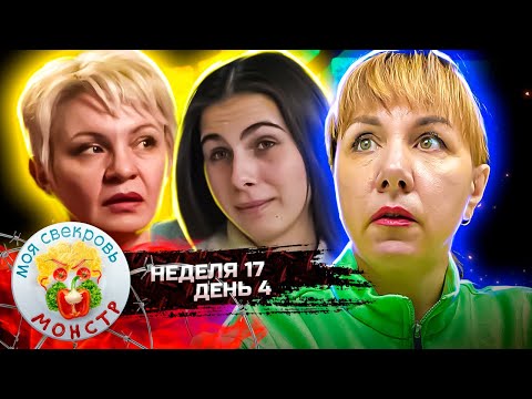 Видео: МОЯ СВЕКРОВЬ — МОНСТР ► Пахнет клопами ► 17 НЕДЕЛЯ ► 4 ДЕНЬ