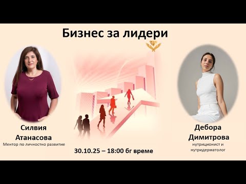 Видео: Бизнес за лидери със Силвия   гост Дебора Димитрова