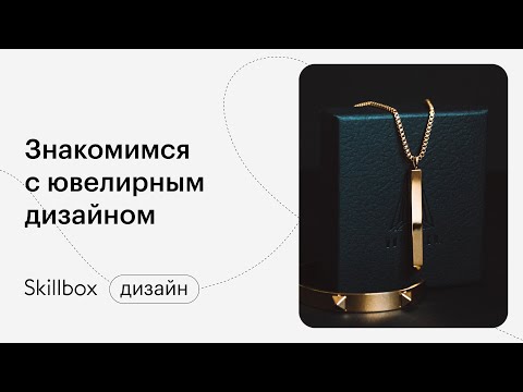 Видео: Создаем ювелирный бренд с нуля. Интенсив по ювелирному бизнесу