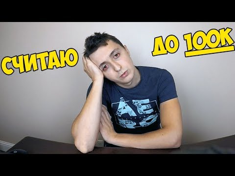 Видео: Считаю До 100,000 40 часов