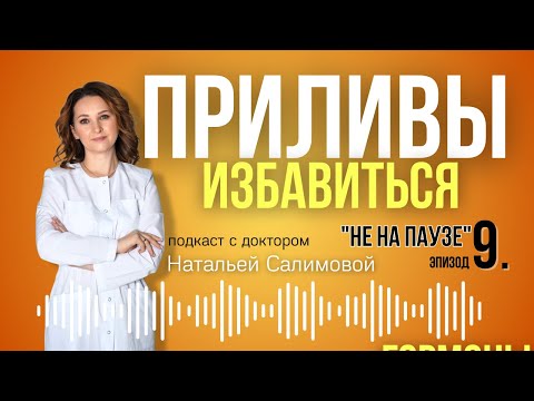 Видео: 9.⚠️Избавиться от приливов; Важная роль питания при менопаузе