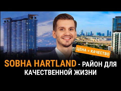Видео: Обзор района Sobha Hartland. Лучшее соотношение цены и качества в Дубае!