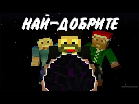 Видео: НАЙ-ДОБРИТЕ играчи на EggWars