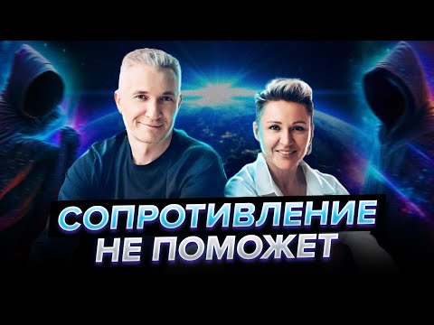 Видео: Смена Земных кураторов запустит множество процессов, которым нельзя сопротивляться..