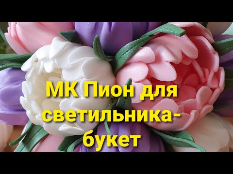 Видео: МК ПИОН ДЛЯ СВЕТИЛЬНИКА #пионизизолона #мкпионизизолона