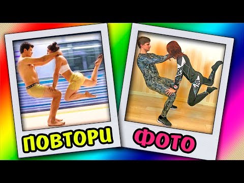 Видео: ПОВТОРЯЕМ ЭКСТРЕМАЛЬНЫЕ ФОТО ИЗ ИНСТАГРАМ Очень Сложные Фотографии Ната Лайм