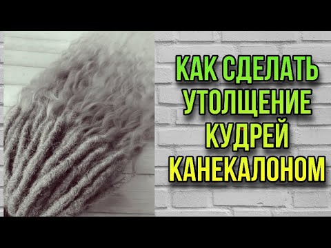 Видео: Дредокудри с канекалоном/ как сделать загущение дредокудрей у основания/ как сделать дредолоканы