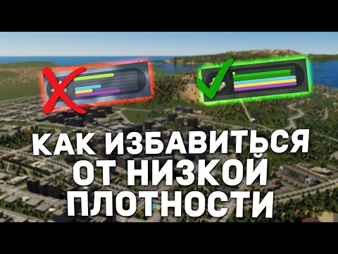 Видео: КАК ИЗБАВИТЬСЯ ОТ НИЗКОЙ ПЛОТНОСТИ в Cities Skylines 2 | Гайды для новичков