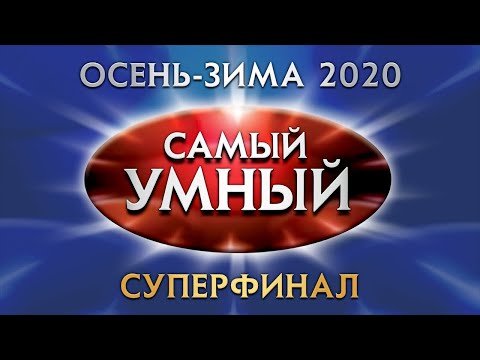 Видео: Самый умный Online. СУПЕРФИНАЛ сезона осень-зима 2020 года (26.12.2020)