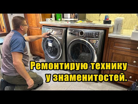 Видео: Ремонт бытовой техники в США / Appliance repair