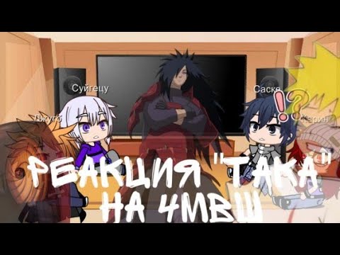 Видео: 🍙🍥Реакция команды "Така" (команда Саске) на рэп про 4мвш🍥🍙