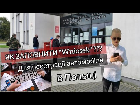 Видео: Як правильно заповнити wniosek для реєстрації автомобіля в Польщі ?