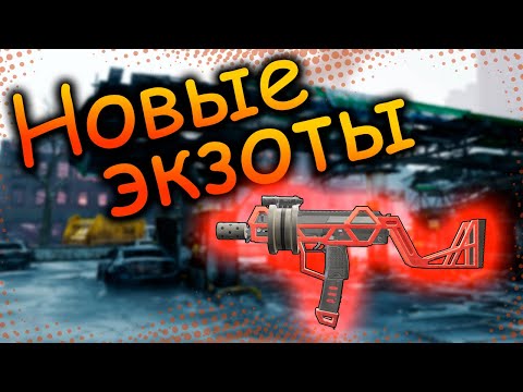 Видео: DIVISION 2 НОВЫЕ ЭКЗОТЫ | ВОЛОКЛЮЙ ЭКЗОТ ПП | ИСХОД ЭКЗОТ ПЕРЧАТКИ | АВАРИЙНЫЙ РЮКЗАК | OXPECKER