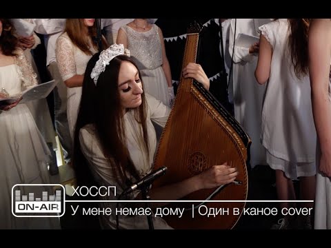 Видео: ХОССП - У мене немає дому | Один в каное cover | Live at On-Air