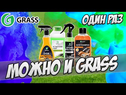 Видео: Один раз можно и Grass. Тест Grass Active Foam Light, гидрополимер Грасс