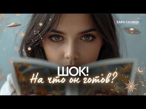 Видео: ☀️ШОК‼️МУЖЧИНА МЛАДШЕ ТЕБЯ ГОТОВ НА ЭТО РАДИ ТЕБЯ❤️ 💯БУДЕШЬ ПЛАКАТЬ....