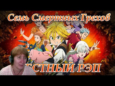 Видео: БАБУШКА СМОТРИТ WarVoid - Честный рэп про Семь смертных грехов // Реакция на WarVoid