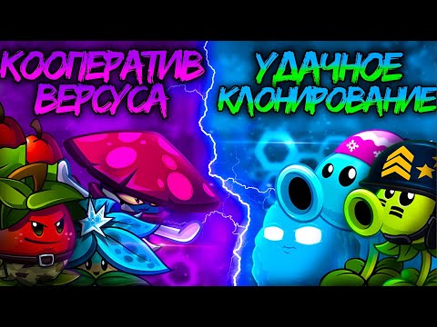 Видео: Чемпионаты растений Дичи возвращаются! Старт XI турнира: Кооператив Версуса vs Удачное клонирование