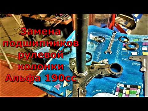 Видео: Альфа Zongshen 190cc, замена подшипников рулевой колонки.