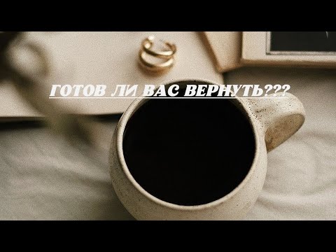 Видео: Поменялось ли его отношение и мнение о вас и себе, его готовность вернуть отношения???