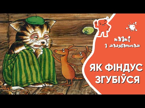 Видео: Казкі з Маляванычам 🐱 Як Фіндус згубіўся (Свэн Нурдквіст)