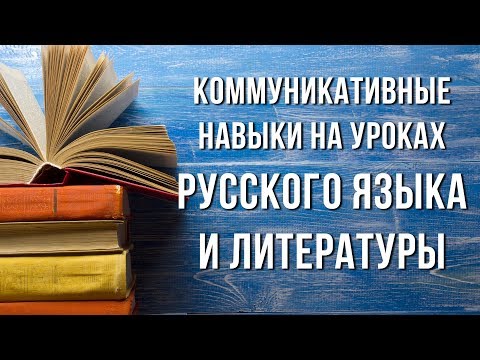 Видео: Формирование коммуникативных навыков на уроках русского языка и литературы