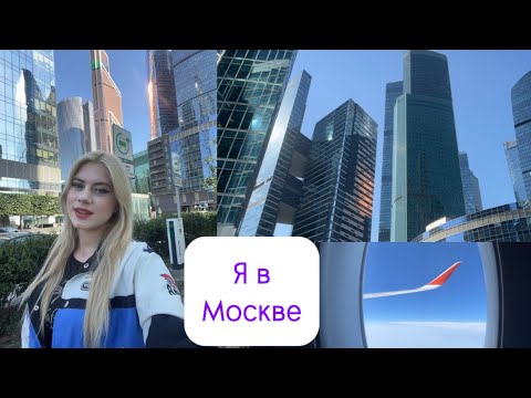 Видео: Я в Москве😍