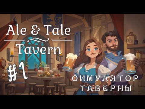 Видео: ОТКРЫТИЕ ТАВЕРНЫ В ЛЕСУ! / Ale & Tale Tavern