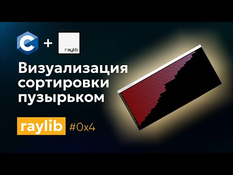 Видео: 0x4 Визуализация сортировки пузырьком. Библиотека Raylib