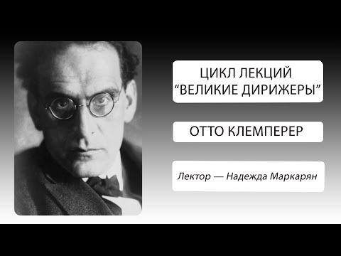 Видео: Великие дирижеры. Отто Клемперер