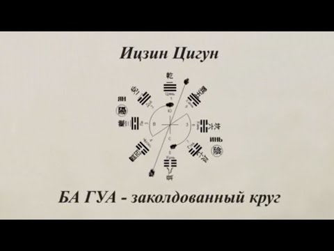Видео: Ицзин. БА ГУА - заколдованный круг