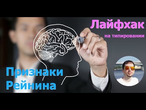 Видео: Признаки Рейнина: лайфхак на типировании