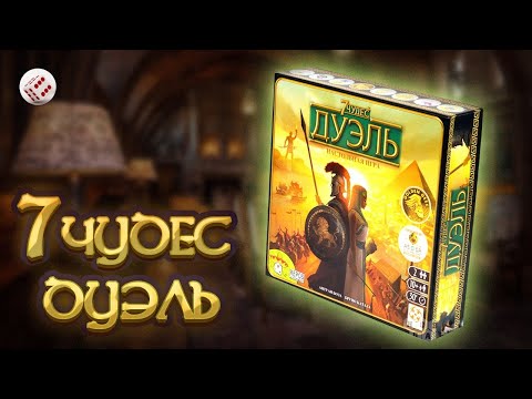 Видео: 7 ЧУДЕС: ДУЭЛЬ с дополнением АГОРА и ПАНТЕОН.