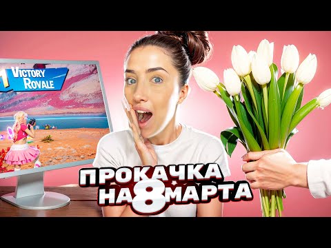 Видео: Прокачал ТЮЛЬПАНАМИ ДЕВУШКУ НА 8 МАРТА