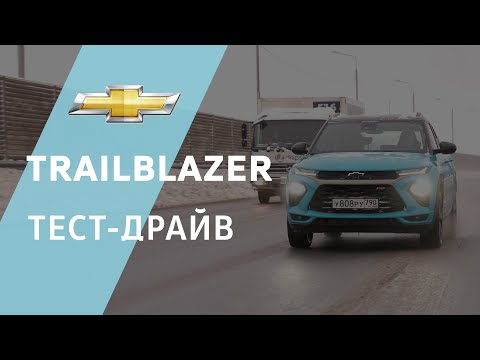 Видео: Chevrolet Trailblazer 2023 успейте купить гонку! Официальный Тест Драйв