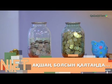 Видео: 13.12.2019 - Niet (Ниет). Ақшаң болсын қалтаңда...