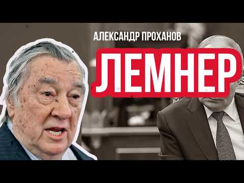 Видео: 1 ЛЕМНЕР / Александр Проханов