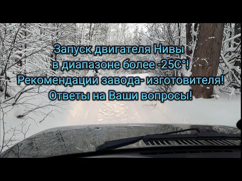 Видео: Запуск двигателя Нивы в диапазоне более -25С, ответы на Ваши вопросы!