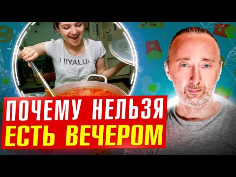 Видео: Почему категорически нельзя НИЧЕГО есть после 16:00?