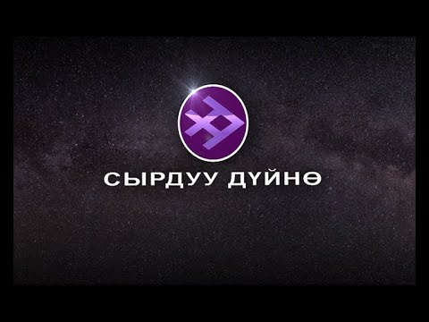 Видео: Сырдуу Дуйно  Кубанычбек Тезекбаев