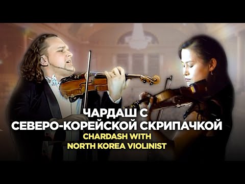 Видео: Чардаш с северо-корейской скрипачкой | Chardash with North Korea violinist