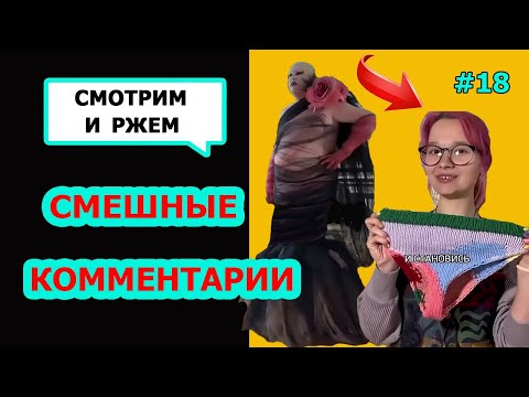 Видео: Ржач до слез! Комментарии наше все! Подборка приколов #18