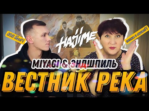 Видео: Реакция УЧИТЕЛЯ МУЗЫКИ на MIYAGI и ЭНДШПИЛЬ - РЕКА; ВЕСТНИК | hajime | folkoton