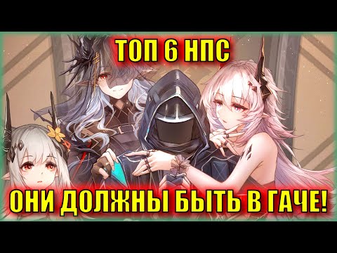 Видео: МОЙ ТОП-6 САМЫХ ОЖИДАЕМЫХ ОПЕРАТОРОВ ИЗ СЮЖЕТА! | Arknights ЛОР
