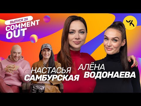 Видео: COMMENT OUT #26 / Алёна Водонаева х Настасья Самбурская + Семейство Чикенкарьян